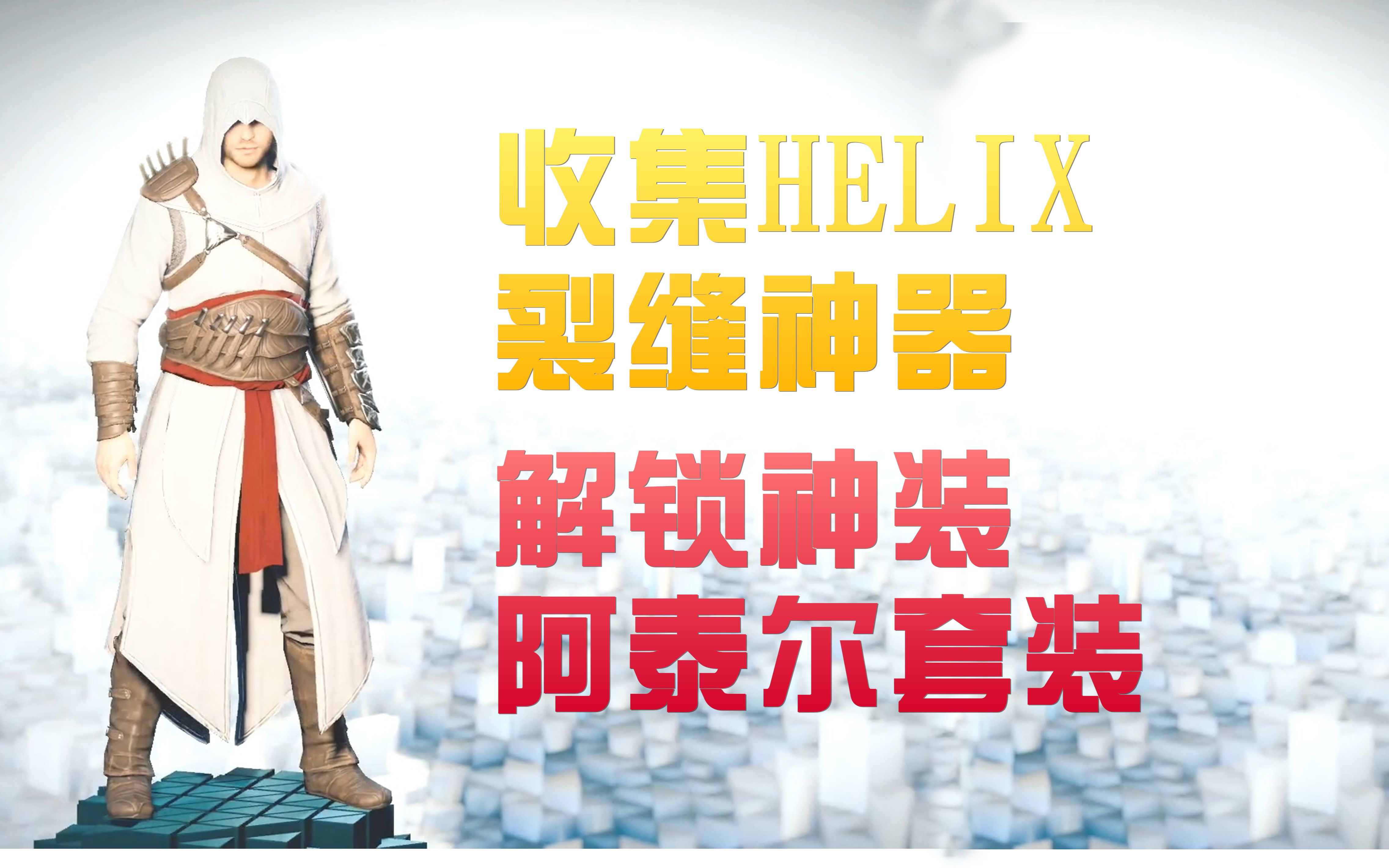 收集HELIX裂缝神器，解锁神装阿泰尔套装！[刺客信条大革命]