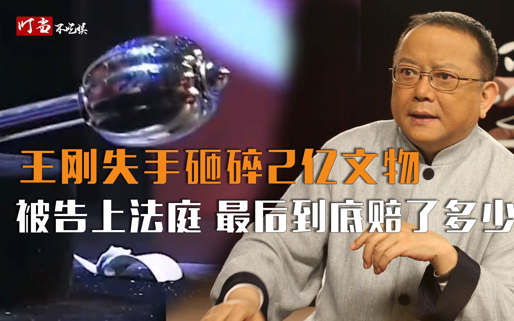 专家鉴定失误？王刚失手砸碎2亿文物，被告上法庭，8年后道明内幕