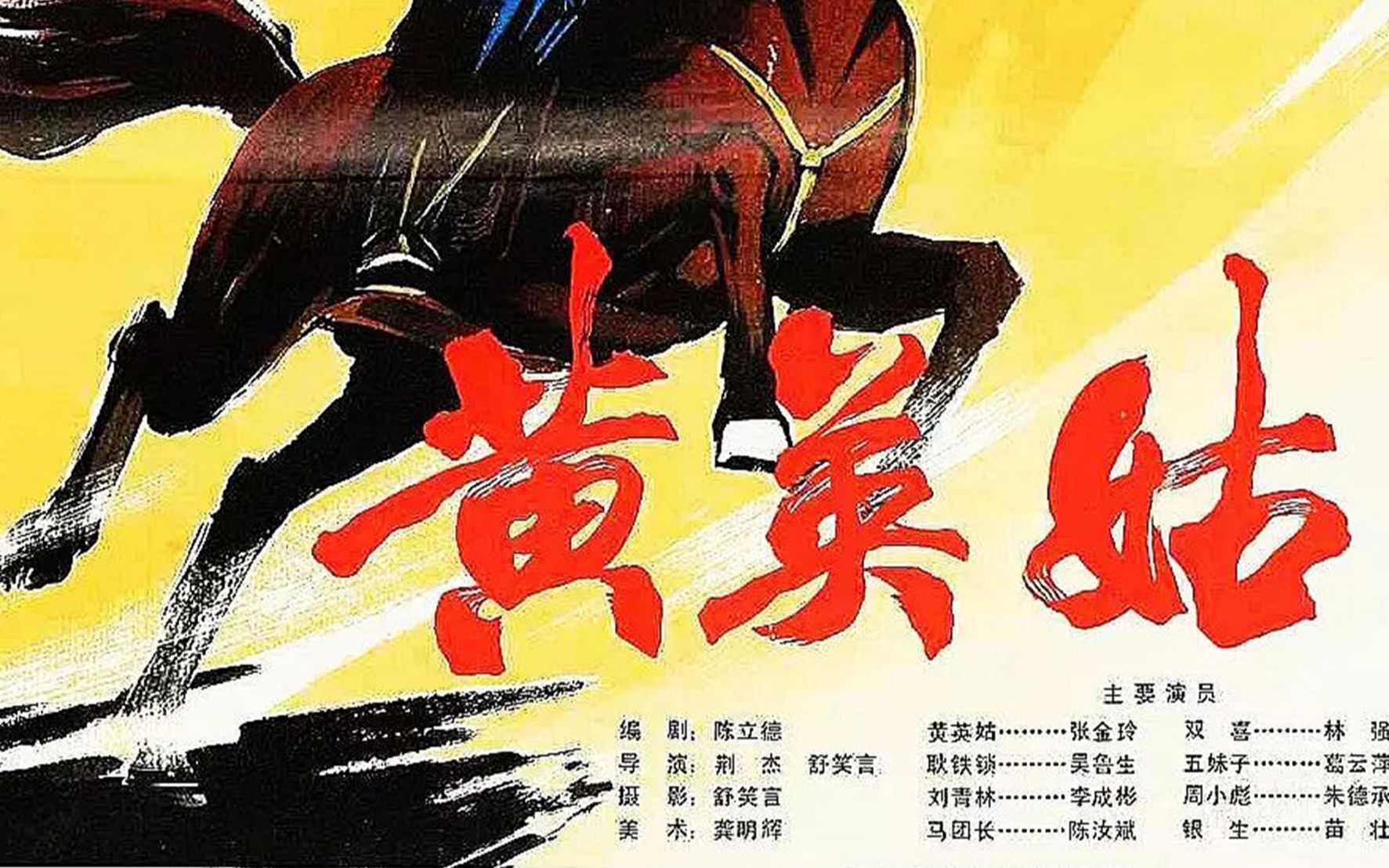【国产】黄英姑 1980【高清】