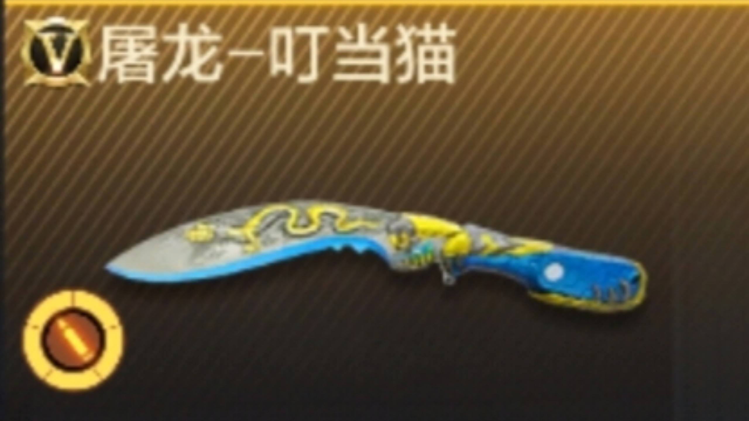 标题很简单冰皮屠龙暴打黑刀和蓄力：最帅皮肤（纪念叮当猫）
