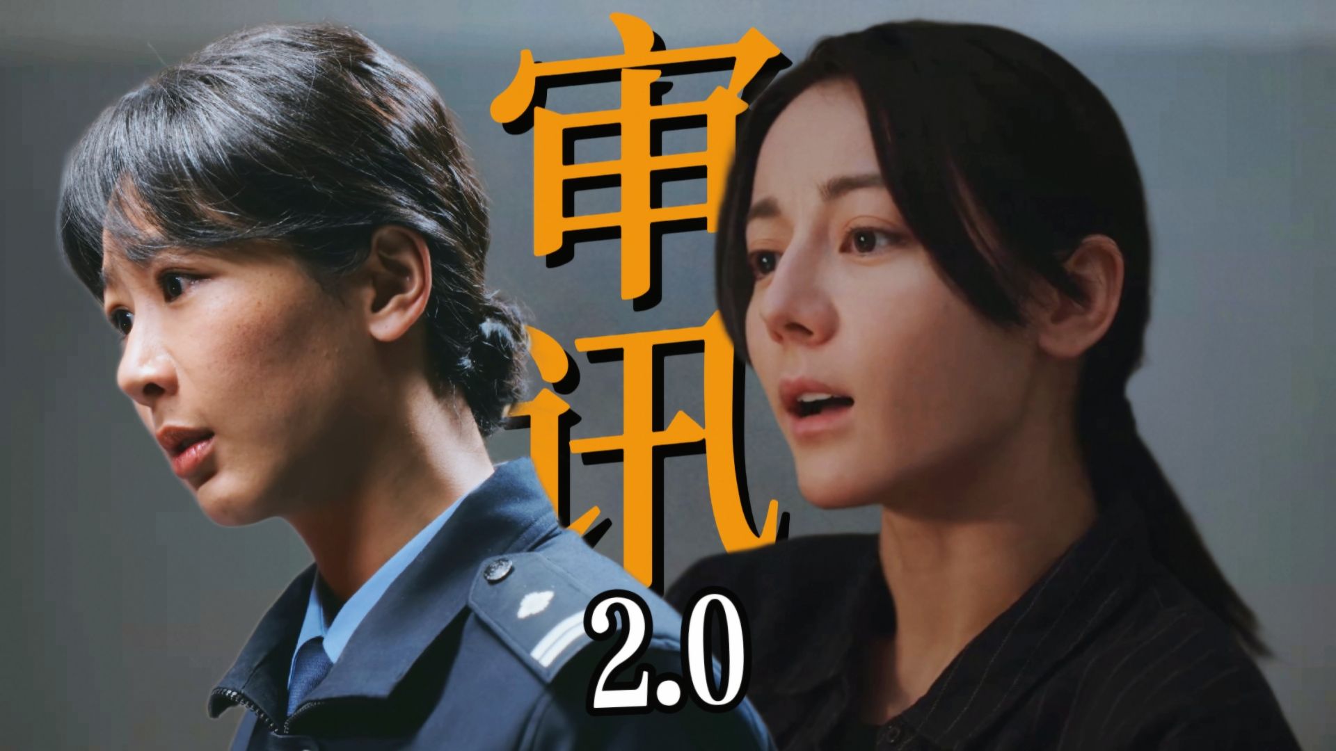 【审讯戏对比2.0】你的审讯我的审讯好像不一样……
