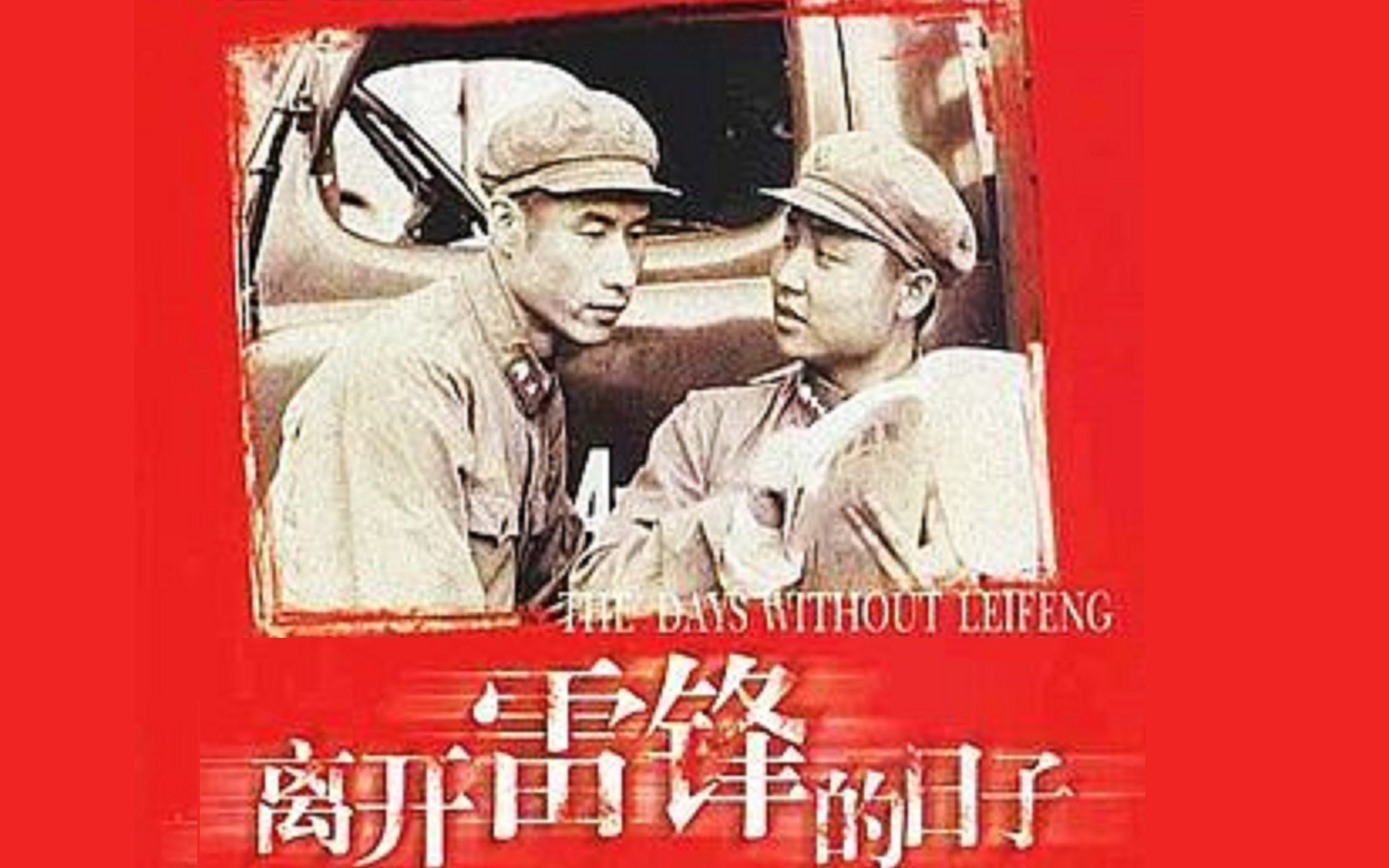 离开雷锋的日子
