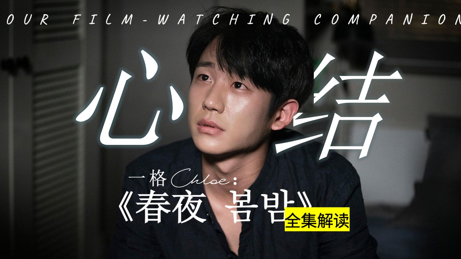 沦为伴侣后的坏习惯 |《春夜 봄밤》全集深度解读【春夜十级学者】
