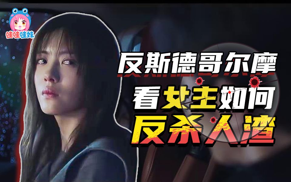 爽！看女主如何反杀人渣！良心选角拯救了删减的剧情，《阳光之下/掌中之物》解说【哇妹】