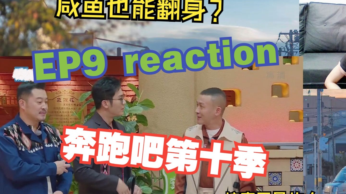 奔跑吧S10 EP9 新西域通商记 reaction 嘉宾：李玟 魏大勋 希林娜依高 聂远