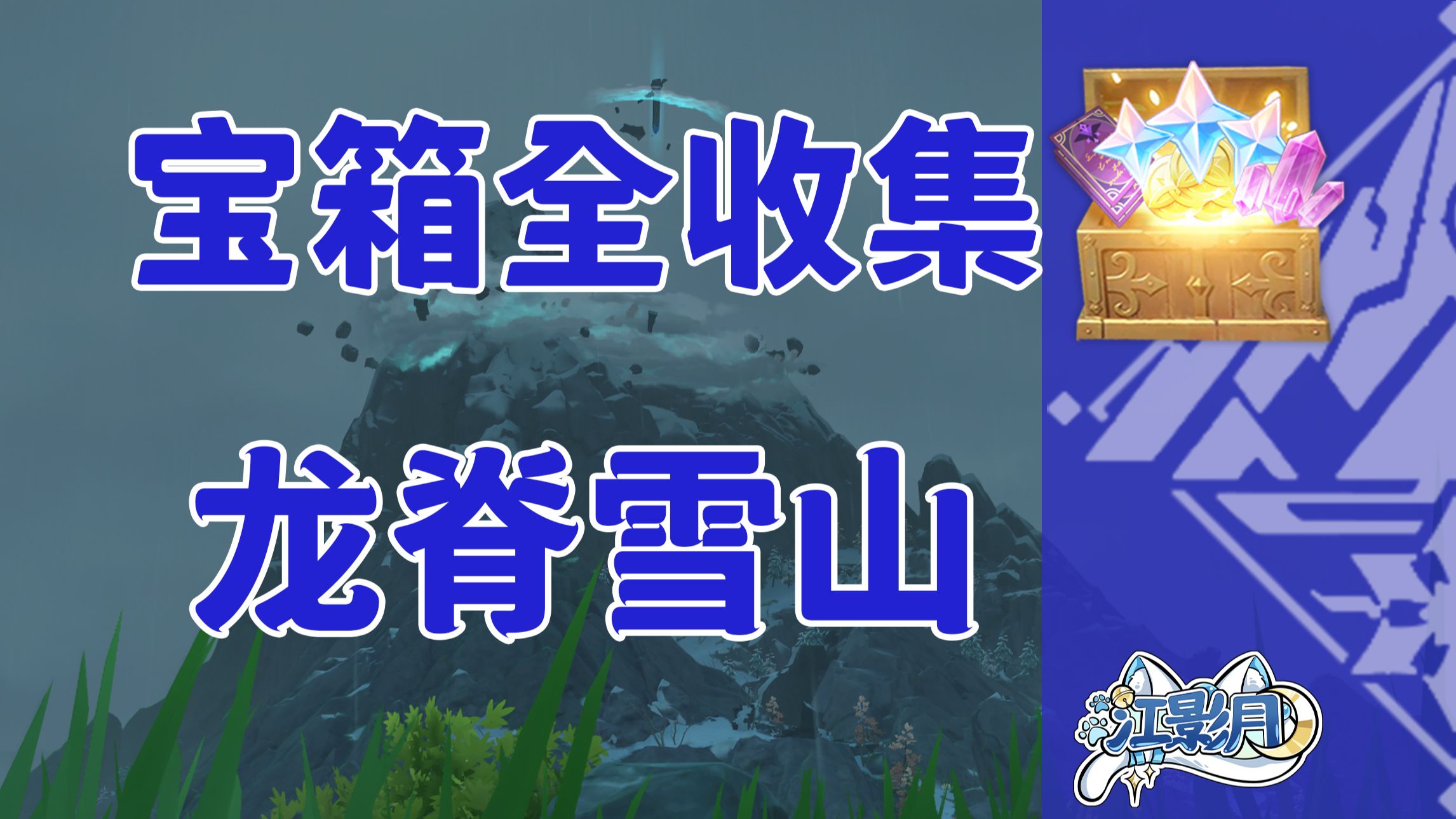 【原神宝箱全收集】龙脊雪山(成就数234)蒙德1.2/附山中之物全流程/精准分类/路线规划/龙脊雪山宝箱攻略/原神1.2