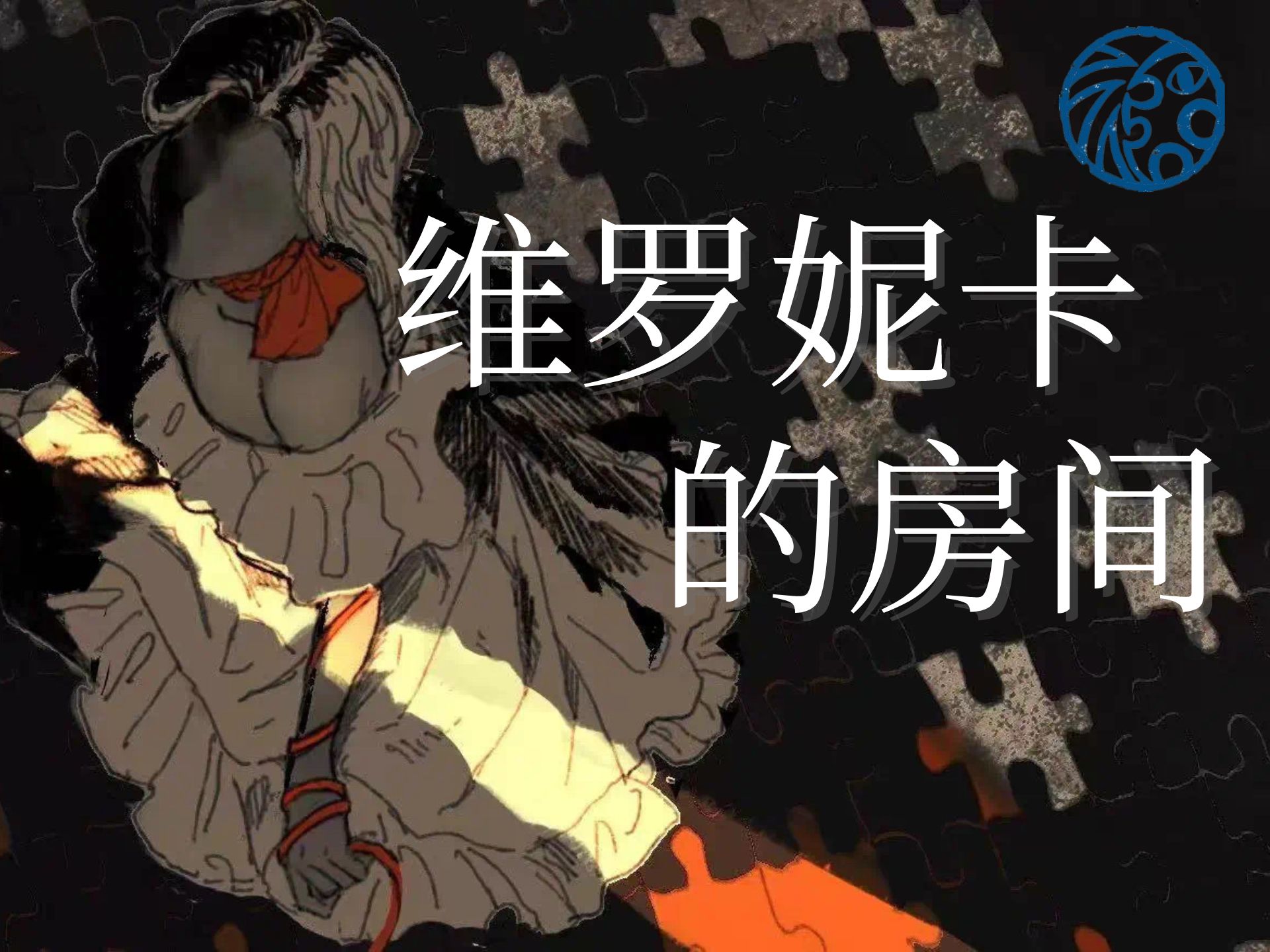【沃原剧社】话剧 维罗妮卡的房间（字幕版）