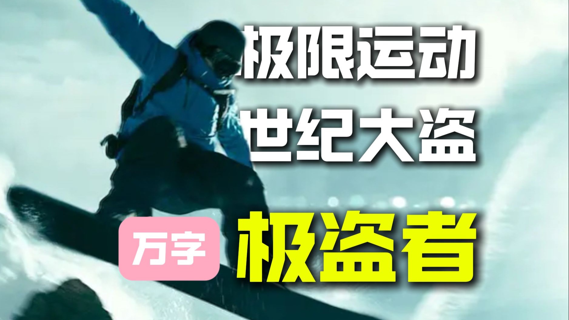 【万字经典】人生必看！每个镜头都在挑战极限！史上最”危险“的动作电影《极盗者》