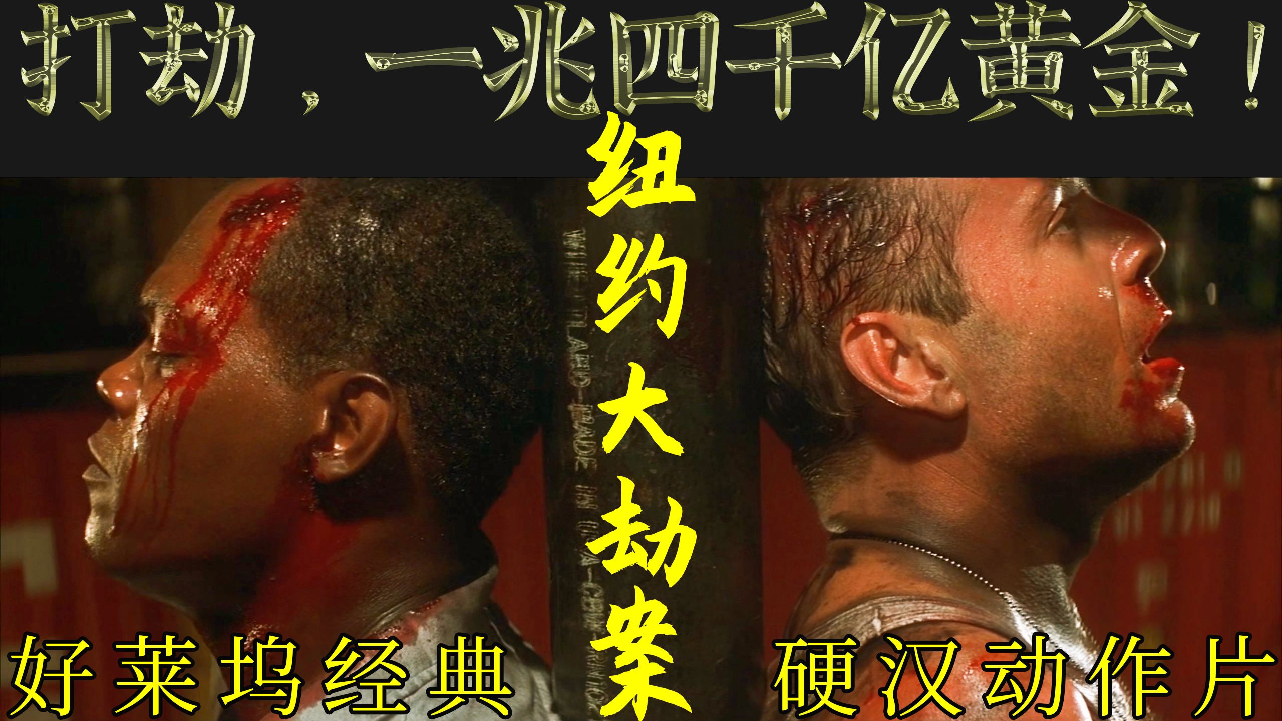 1.2万字详解95年全球十大卖座影片NO.1—《虎胆龙威3》