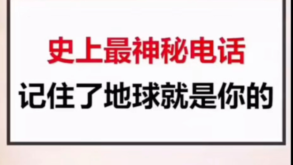 世界上最神秘的电话