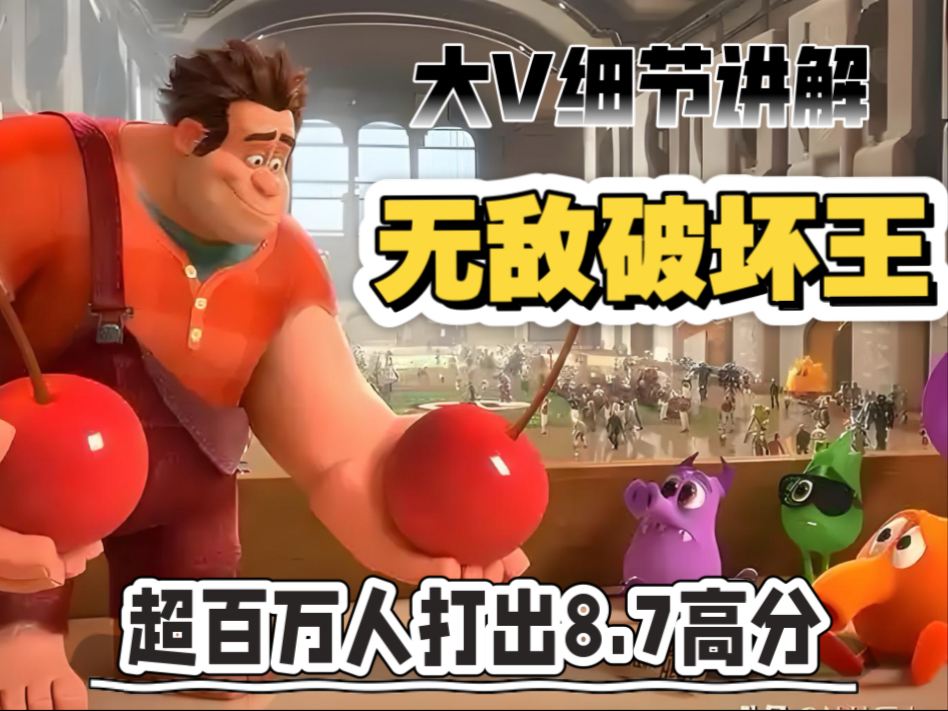 大V细节讲解《无敌破坏王》游戏里的大反派成为英雄