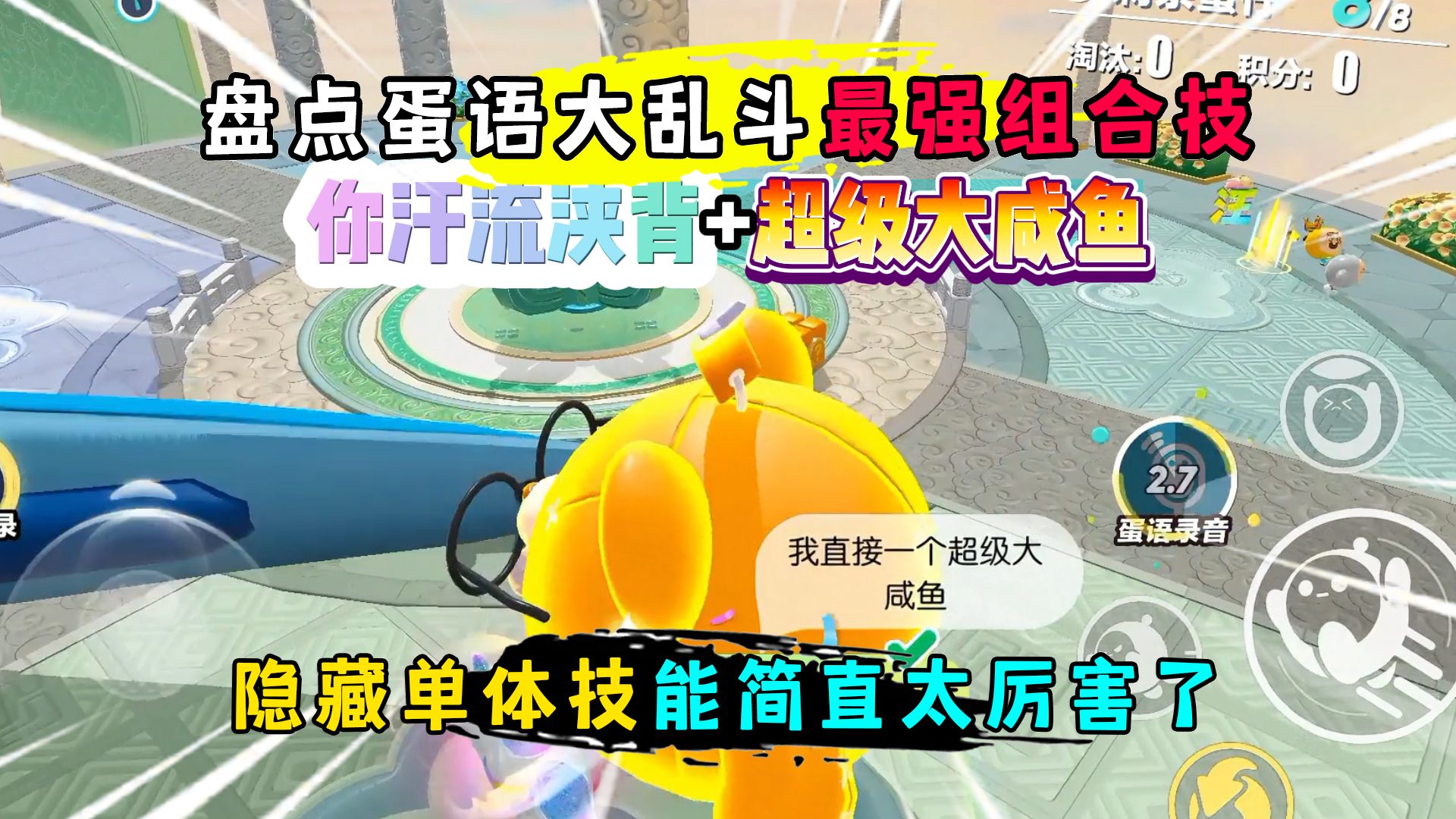 蛋语大乱斗一定要学会的最强组合技！这些隐藏玩法你知道几个？
