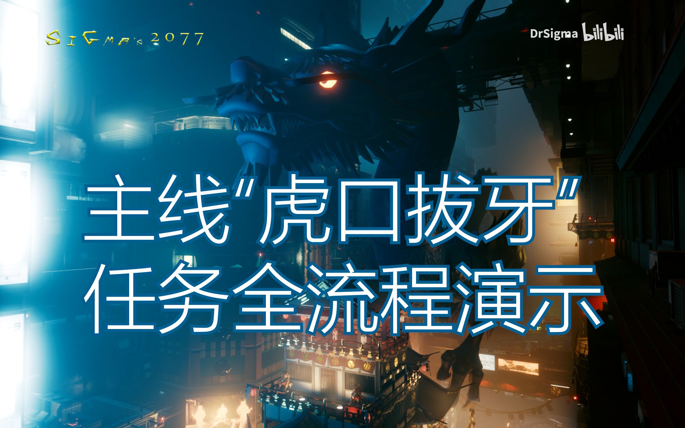 【赛博朋克2077】主线“虎口拔牙”任务全流程演示，不朽武器武士刀“尽忠丸”获取攻略，不朽武器智能手枪“源二郎”获取攻略