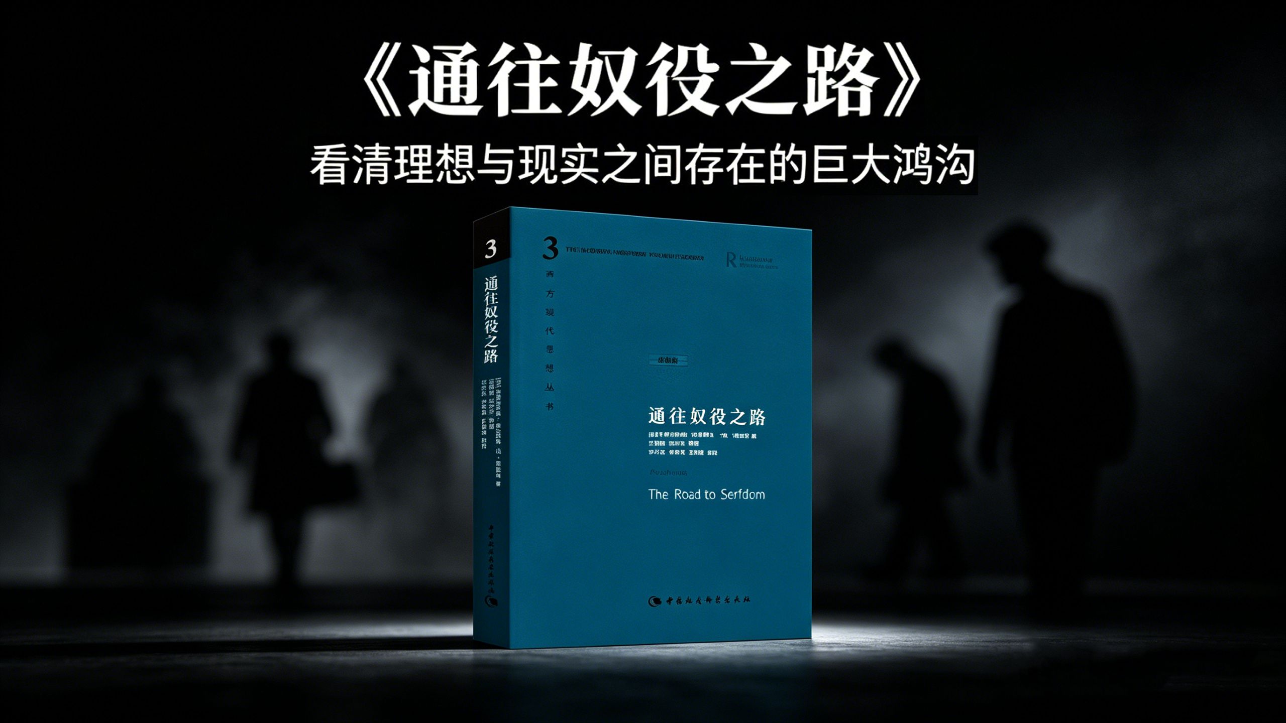 经典书籍《通往奴役之路》精读：很多走向失去自主的奴役之路，恰恰是由善意的理想、对绝对安稳的追求一步步铺成！