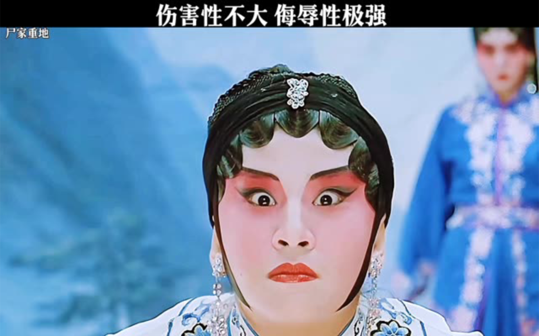 尸家重地！