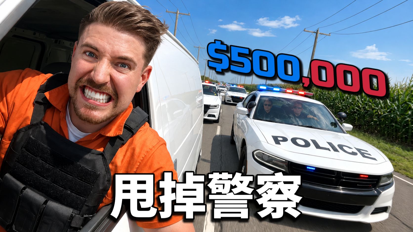 我被100名警察追捕，抓到我赢50万美金！