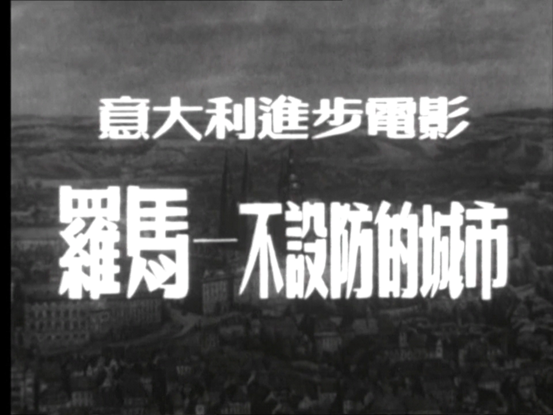 经典译制片 罗马 不设防的城市 1945