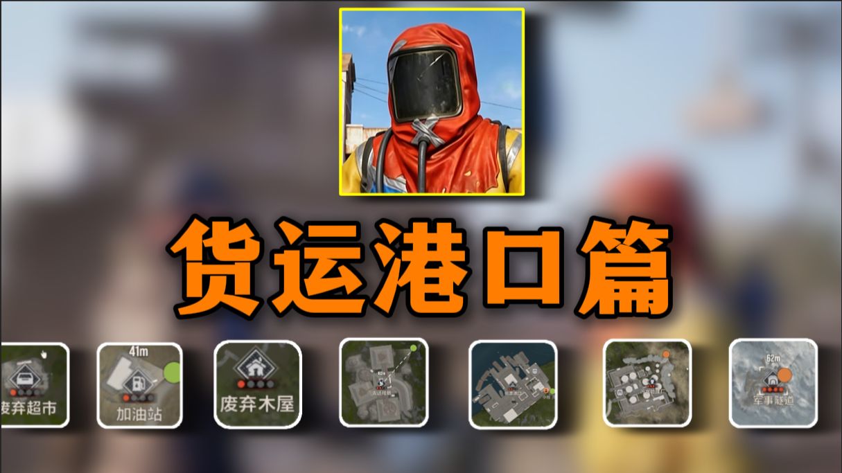 失控进化地图怎么搜？【货运港口篇】