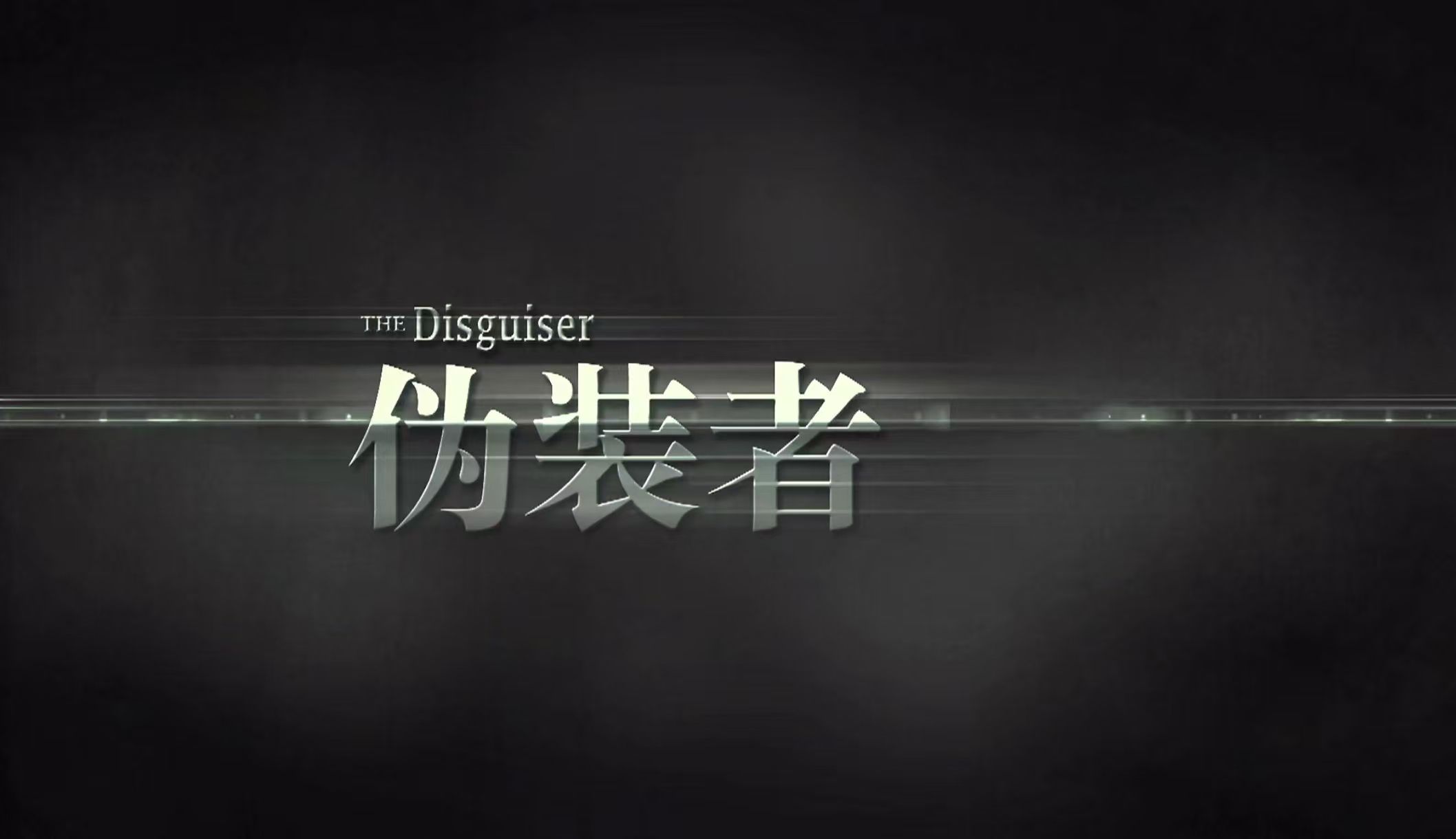 《伪装者》写在前面【明公馆000】