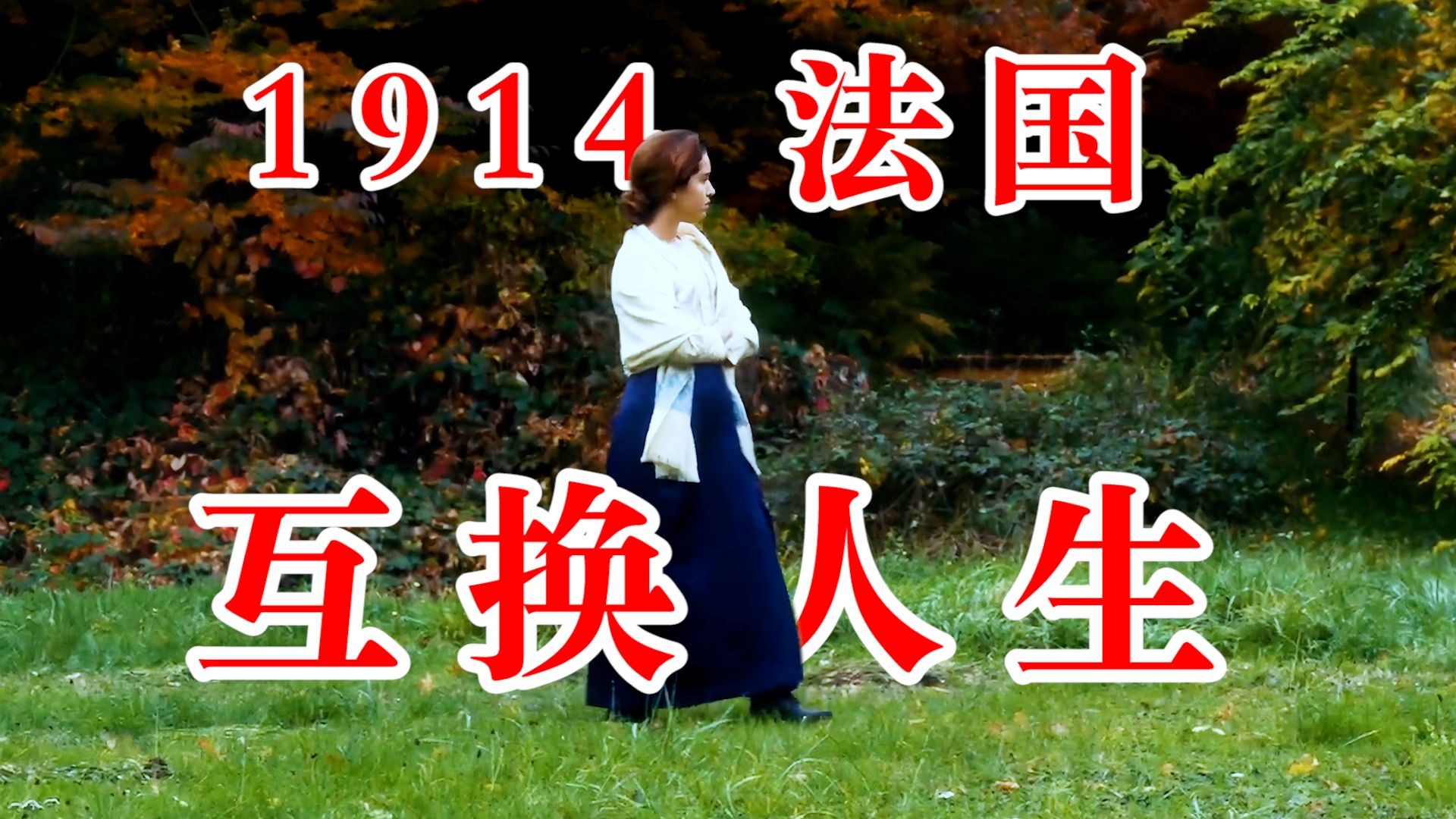 【冷门佳片】贫穷孤女冒用他人身份，意图混进上流社会《另一个地方》/《偷走姓名的女人》完整版解说