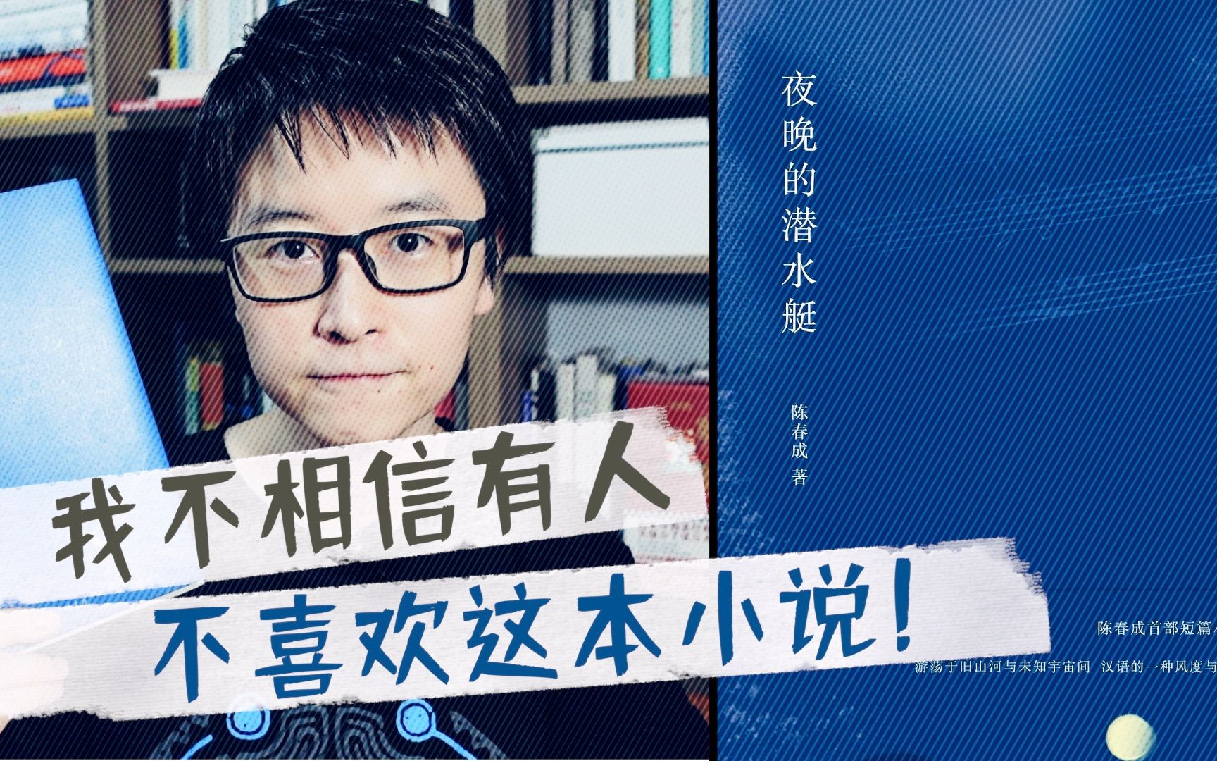 如果今年只打算读一本短篇小说集，请你打开这本。《夜晚的潜水艇》