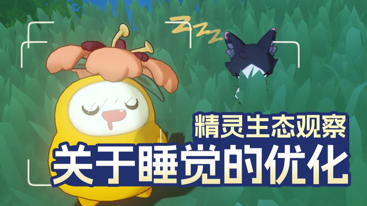 睡觉是真实人类要执行的代码，而虚拟精灵因为睡觉更有生命力