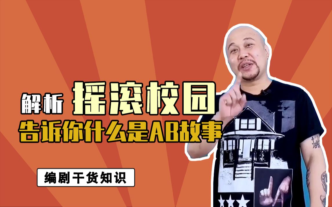 带你了解摇滚校园的ab故事|【查理的编剧课】（课程内容精选）