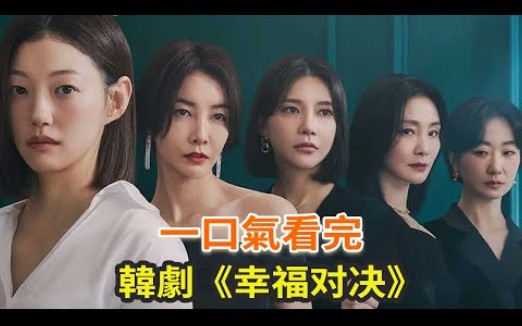 最新韩剧《幸福对决》一口气看完，最新悬疑韩剧，五个女人勾心斗角的故事