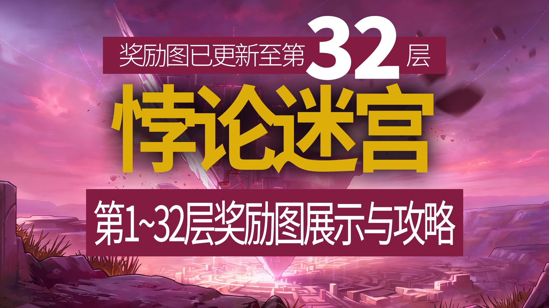 【八爪鱼】DNF悖论迷宫1~32层奖励图与基本流程攻略　(悖论迷宫攻略/悖论迷宫地图/悖论迷宫奖励/悖论迷宫流程/悖论迷宫介绍)