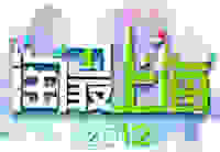 [更新至0827]淘最上海 2012