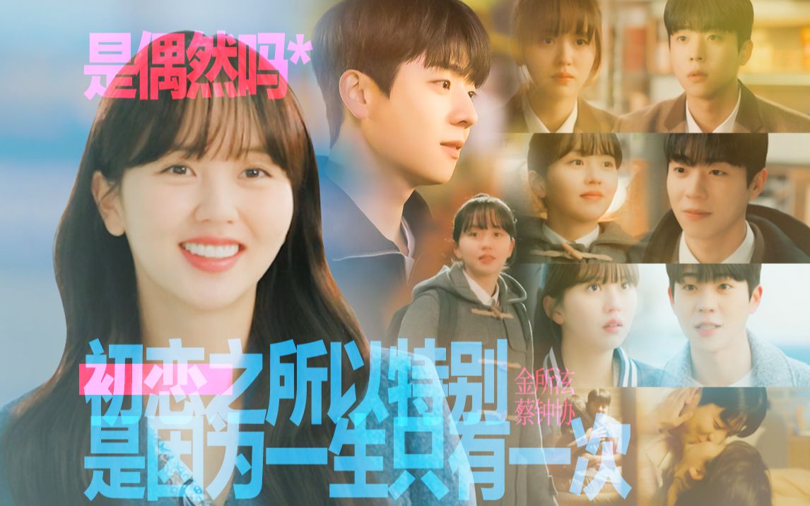 “用521秒记录这场关于偶然与命运的相遇” | 全剧call back | 是偶然吗 完结纪念 | 金所泫X蔡钟协