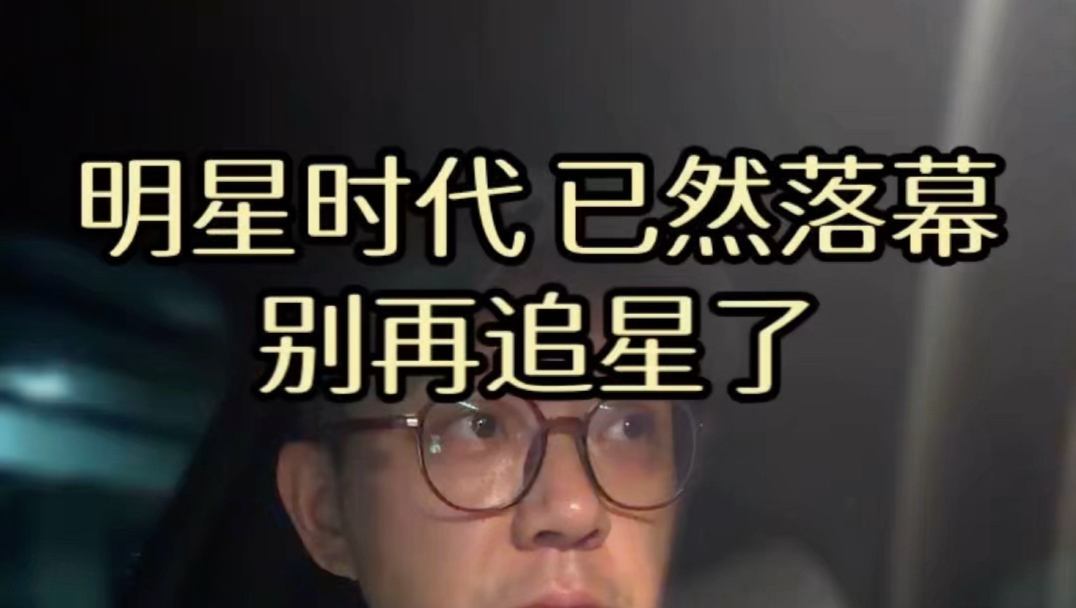 明星时代已然落幕 别再追星了