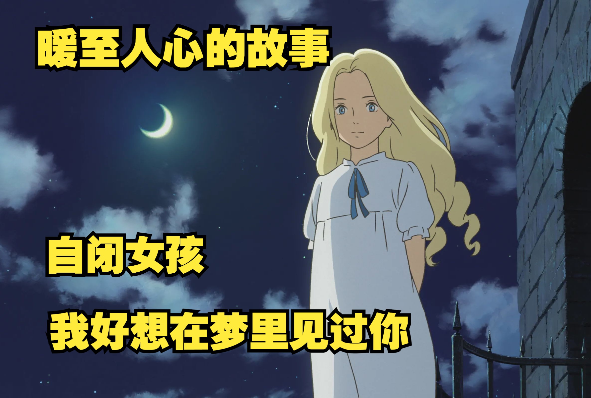 已故的外婆梦中引导孙女敞开心扉，成长为乐观的女孩。一口气看完《记忆中的玛妮》