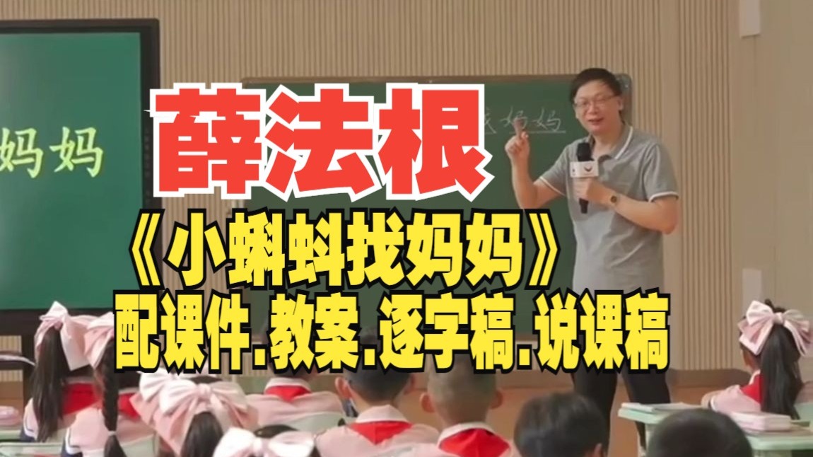薛法根《小蝌蚪找妈妈》公开课二年级上册语文优质课【小学语文任务群AI融合】