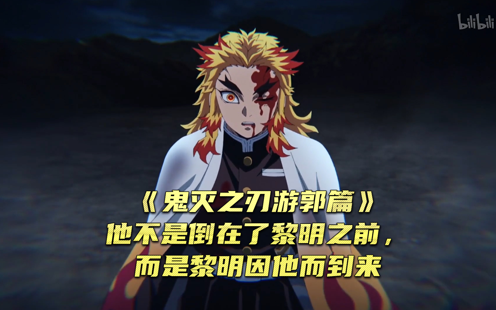 【鬼灭之刃 游郭篇EP01】他不是倒在了黎明之前，而是黎明因他而到来