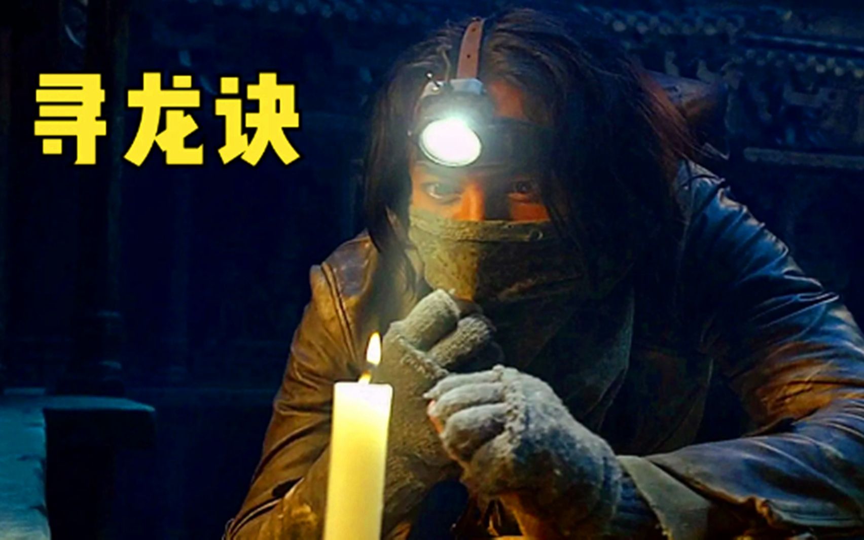 国产盗墓片巅峰，摸金校尉再探千年神女墓，找寻起死回生彼岸花