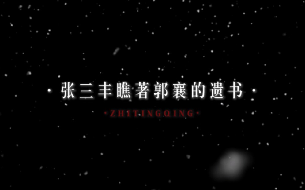 “张三丰瞧着郭襄的遗书，眼前似乎又看到了那个明慧潇洒的少女”