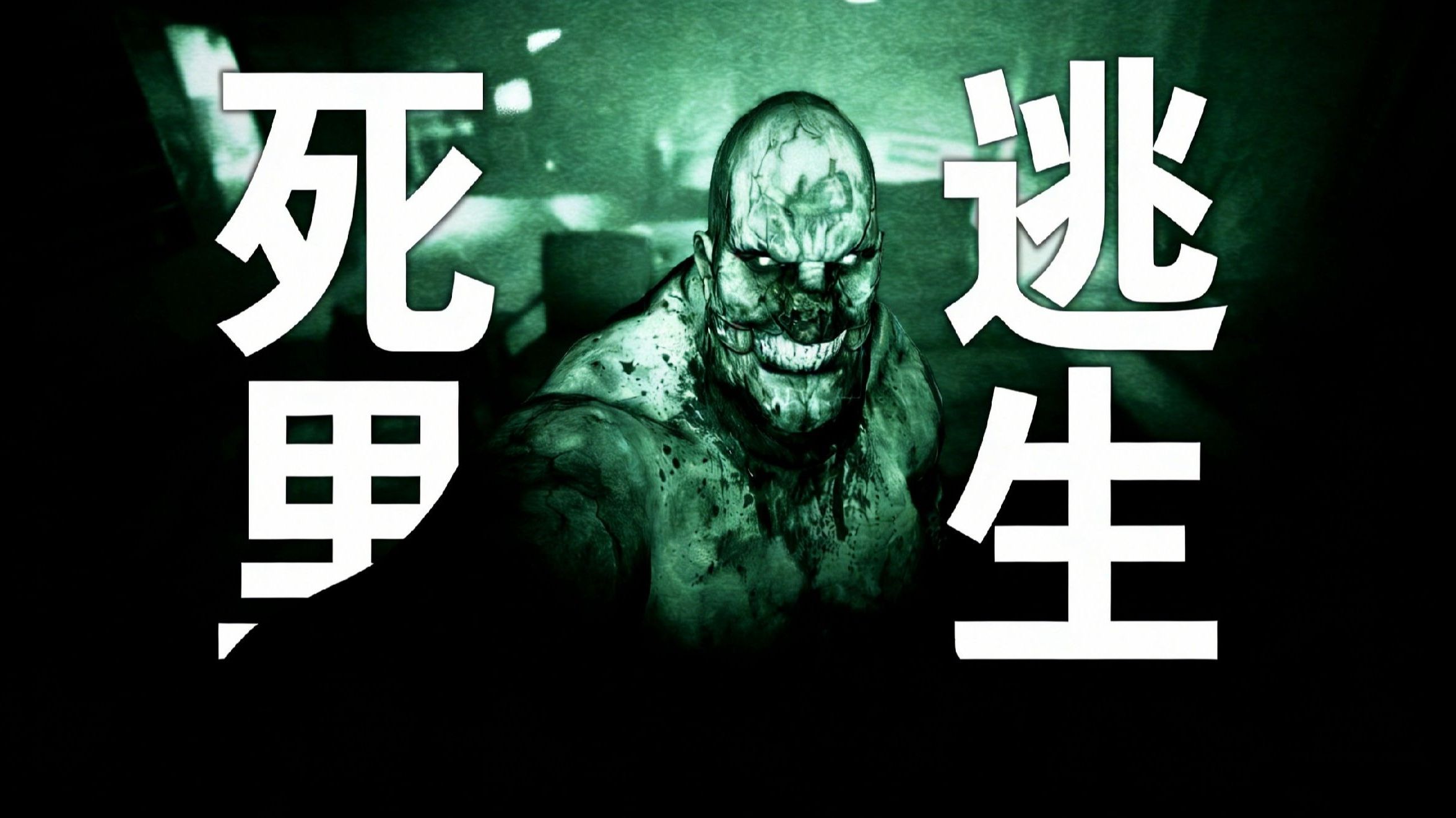 万字解析《逃生1》从精神病院到人体实验的血腥深渊