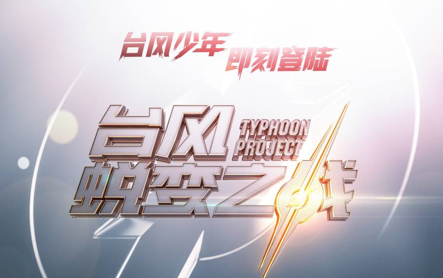 【时代少年团】《台风蜕变之战》合集
