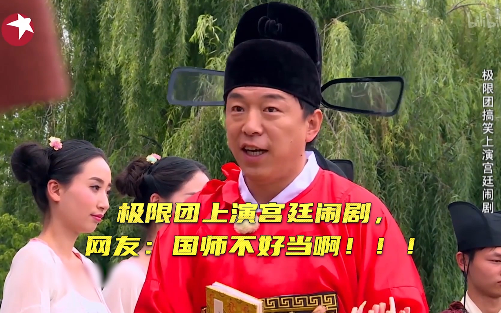 极限团上演宫廷闹剧，国师不好当！【极限挑战第一季EP11】