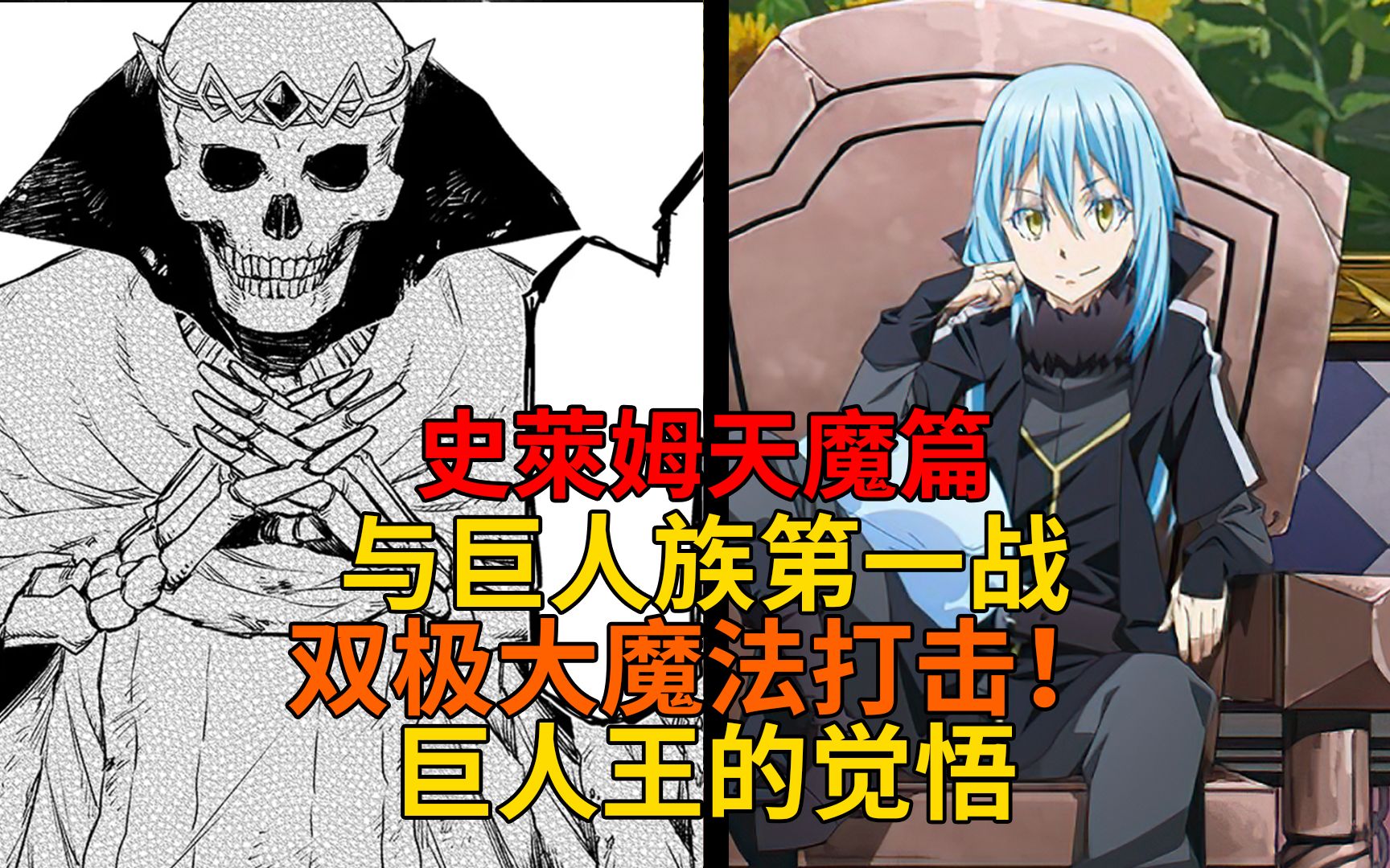 天魔篇40！死灵之王极大魔法轰击巨人军？达古琉路的觉悟与不服输的加德拉！【史莱姆故事】第一百七十八弹