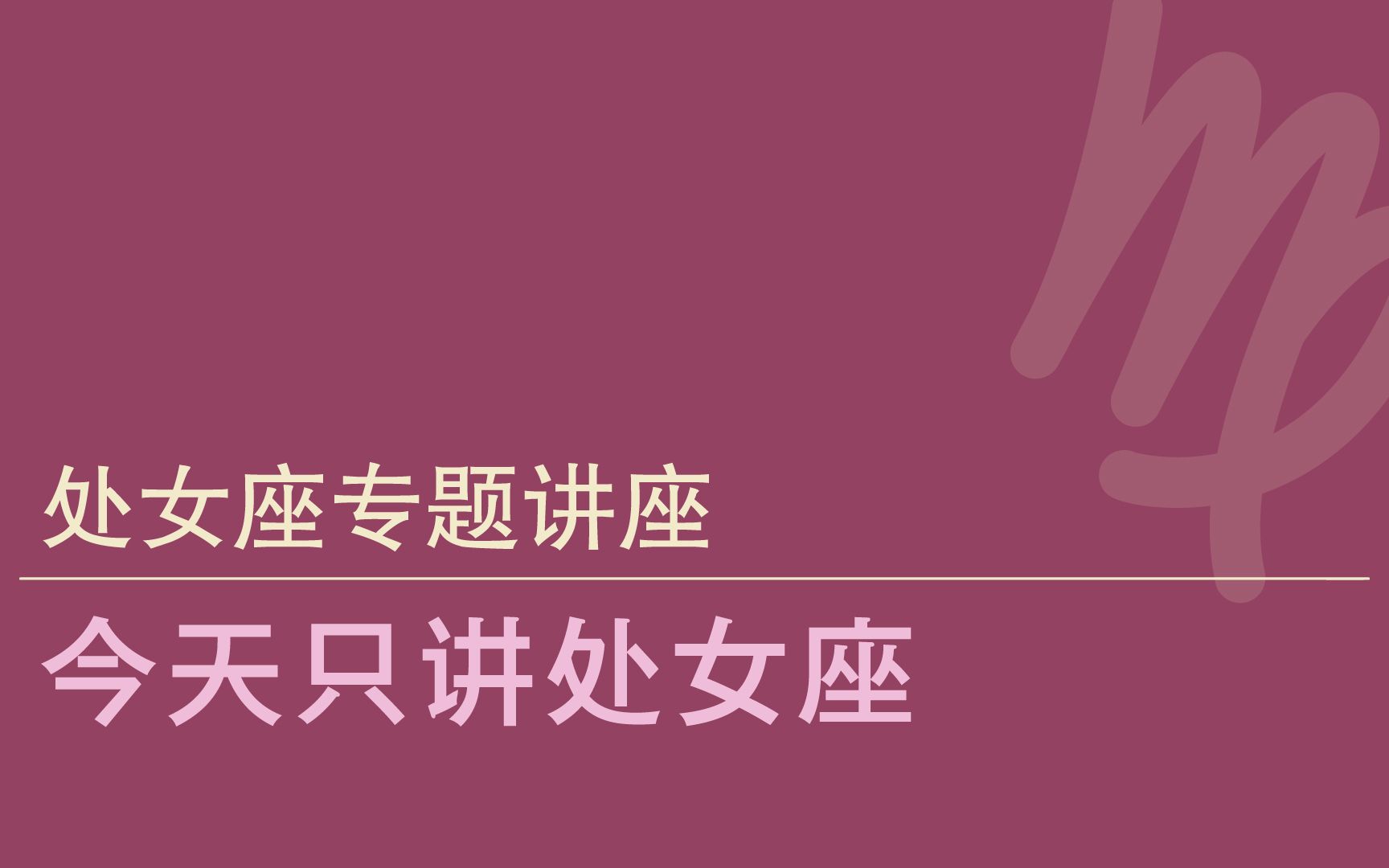 星座专题 | 今天只讲处女座