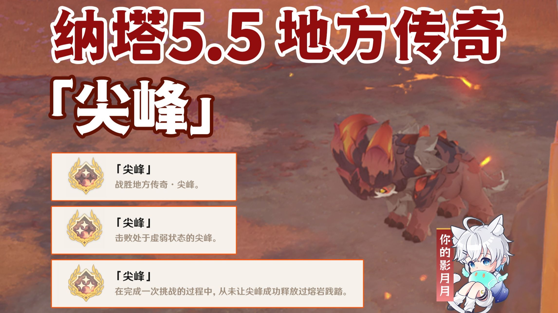【原神】地方传奇成就《尖峰》/对决者/地方传奇/原神5.5/纳塔5.5