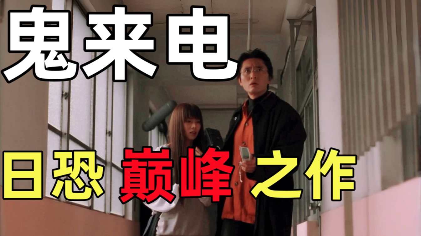 比咒怨还吓人！如果有一天来电显示是自己的名字，这样的电话你敢接吗？天津话轻松向解说日恐三大将之一《鬼来电》
