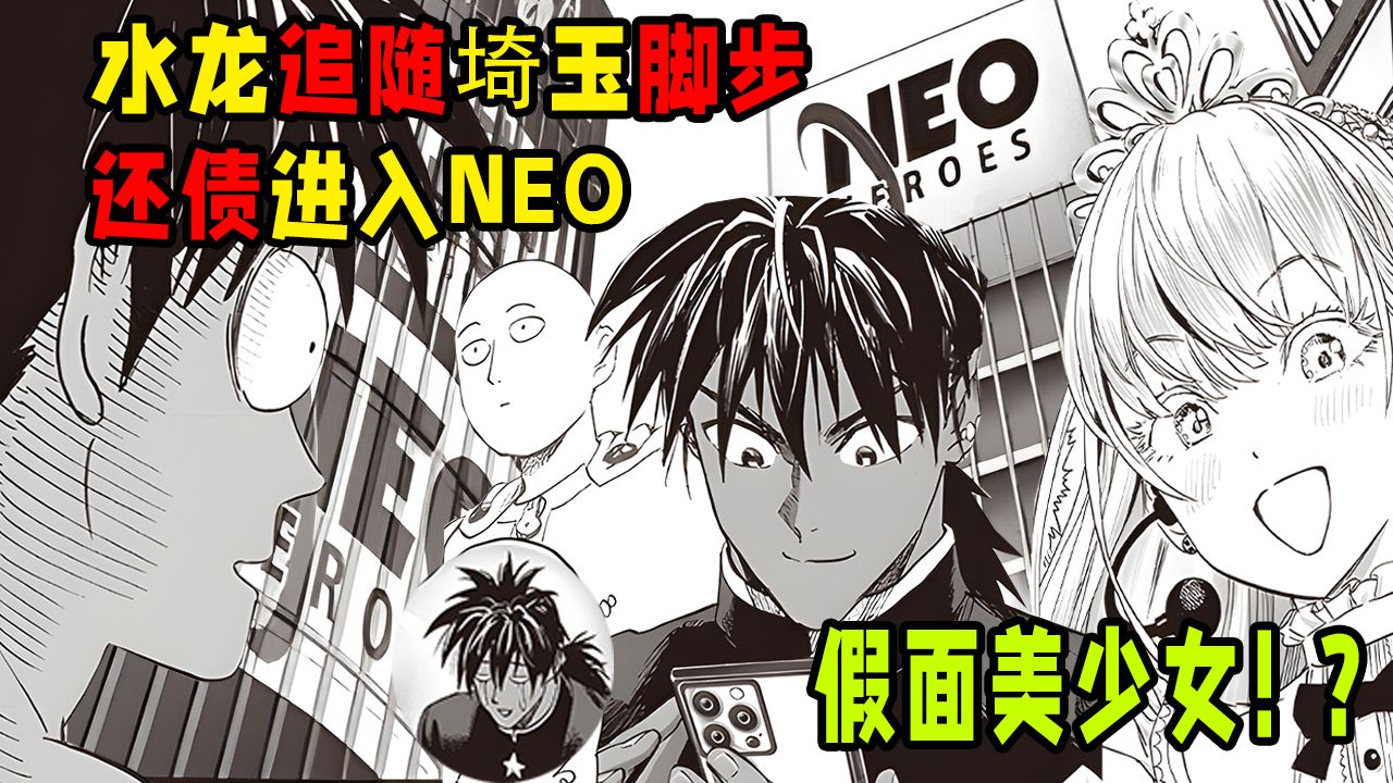 【一拳超人】重置247话：水龙追随埼玉的脚步！深入敌营 NeoHeroes！负债打工！
