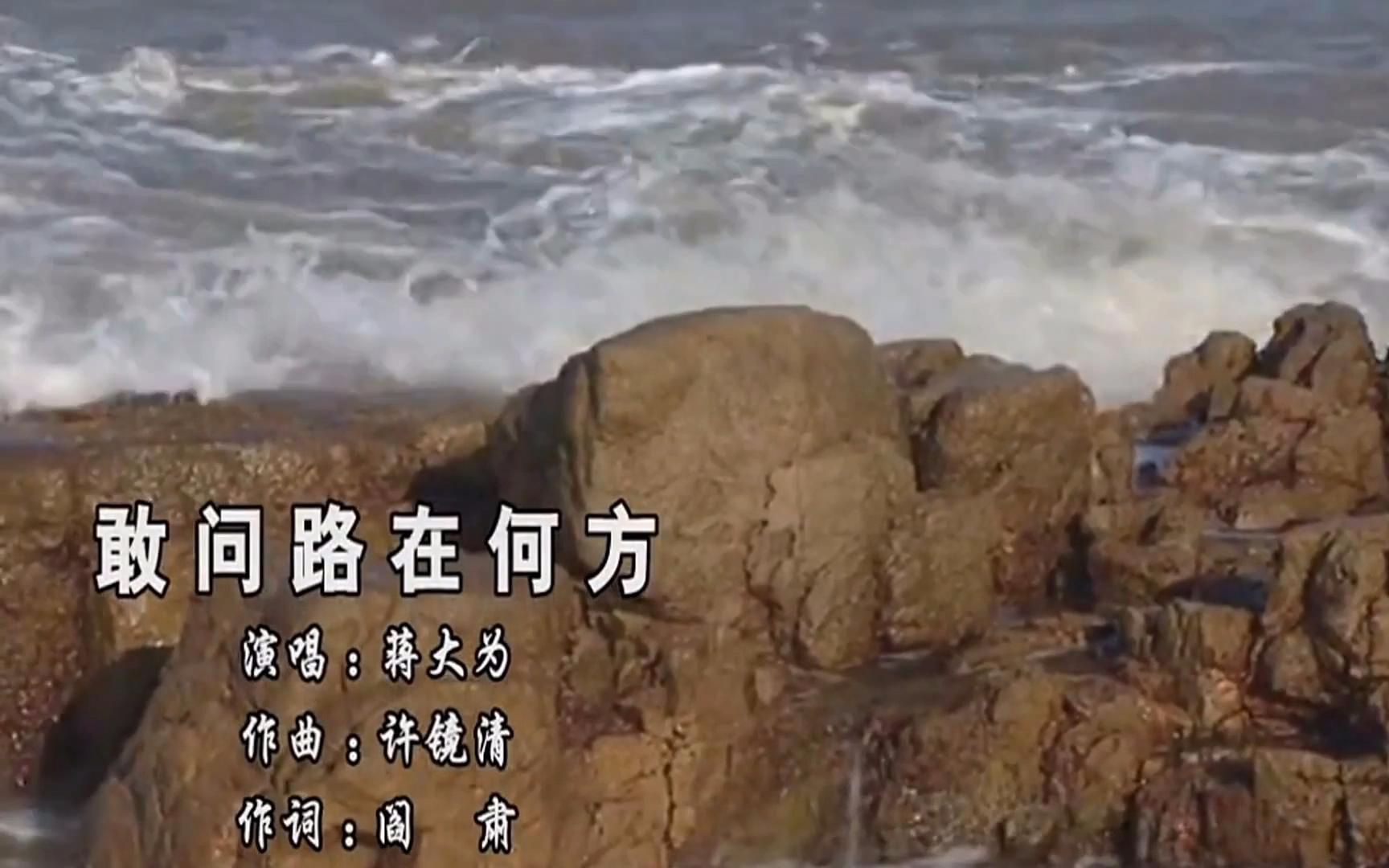敢問路在何方【蔣大爲】續集《西游記》主題曲