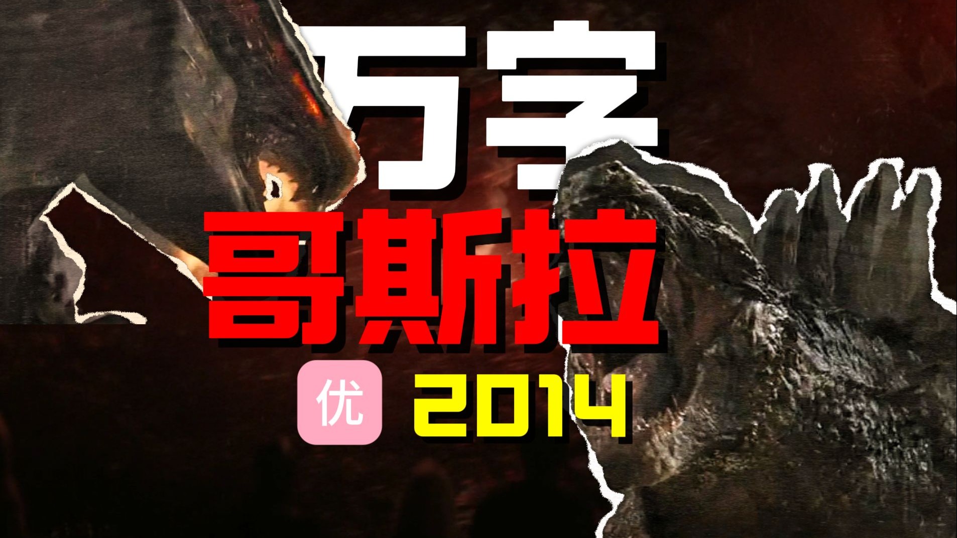 【万字经典】好于98%怪兽电影！怪兽宇宙开山之作，哥斯拉拯救世界！巨物感拉满！怪兽宇宙第二期《哥斯拉》