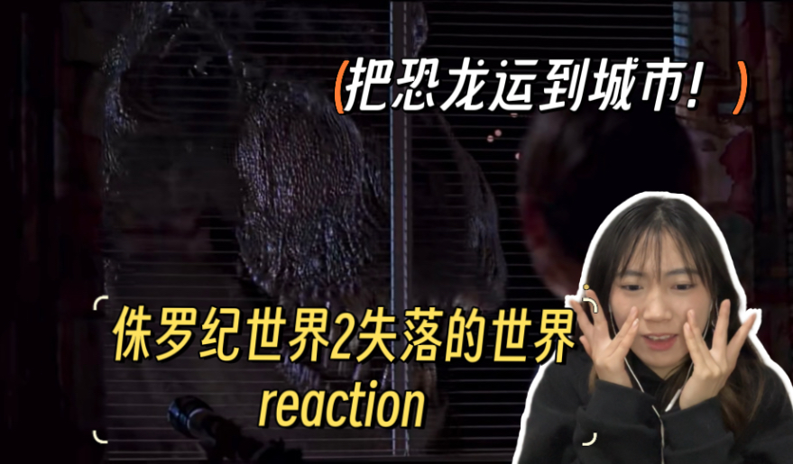 【侏罗纪公园2失落的世界reaction】这居然是97年的特效！？
