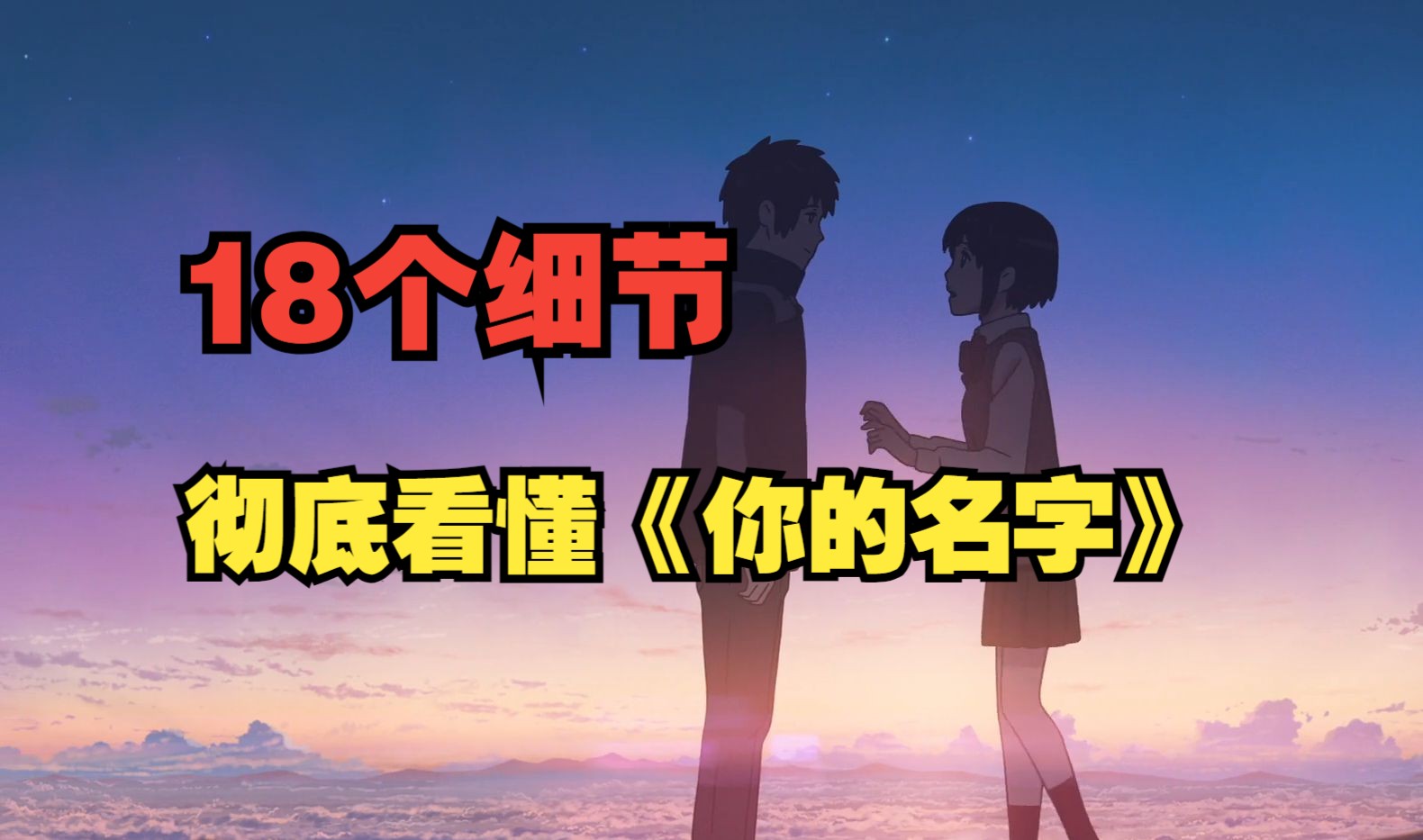 18个细节彻底看懂《你的名字》！三叶最后是如何说服父亲通知所有人去避难的？
