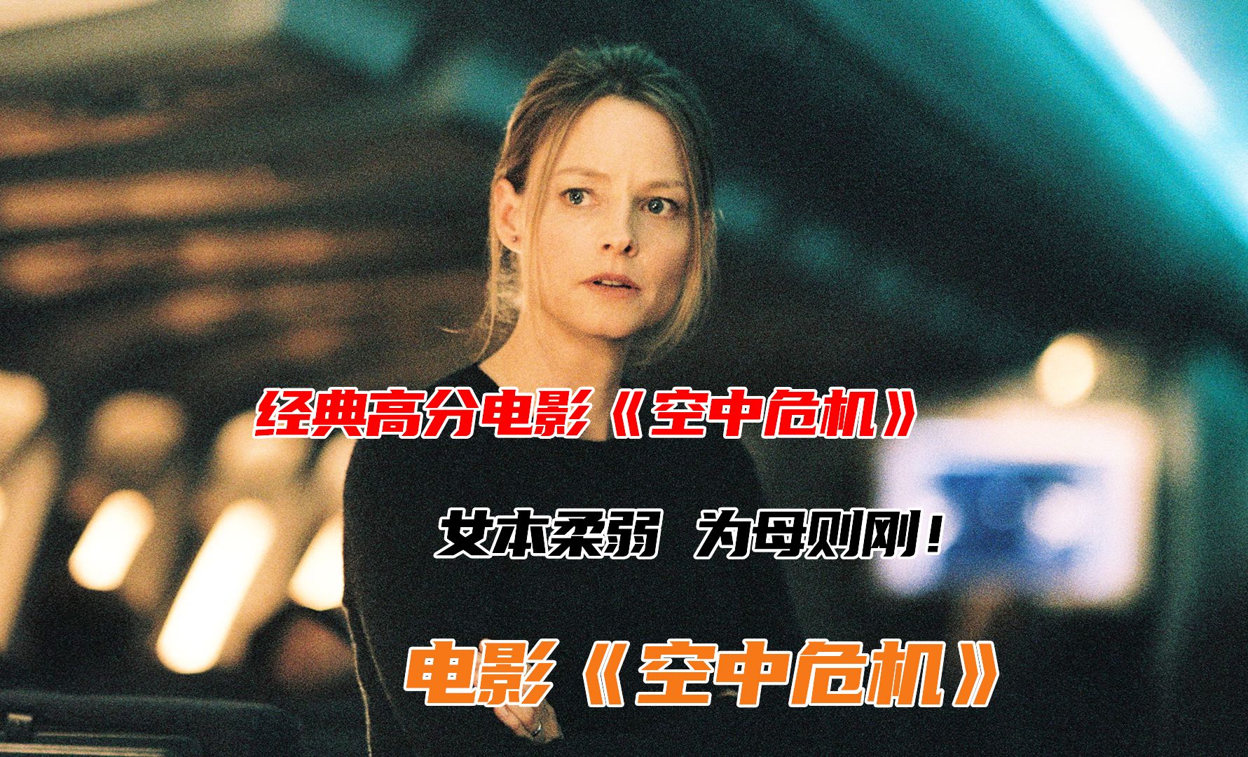 经典高分电影《空中危机》 女本柔弱 为母则刚！